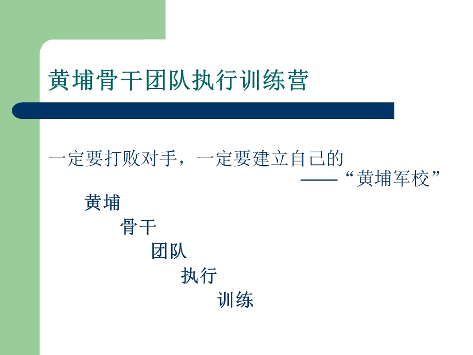 黄埔骨干训练营锡恩培训.ppt_第2页