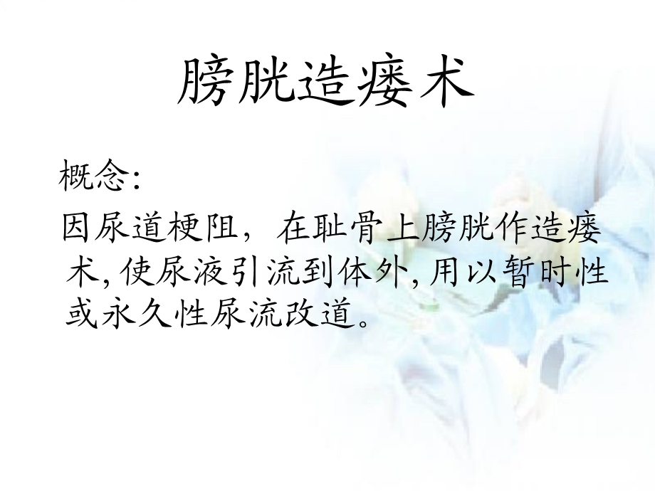 膀胱造瘘术及护理.ppt_第2页