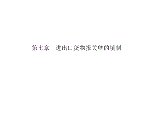 第七章进出口货物报关单的填制.ppt