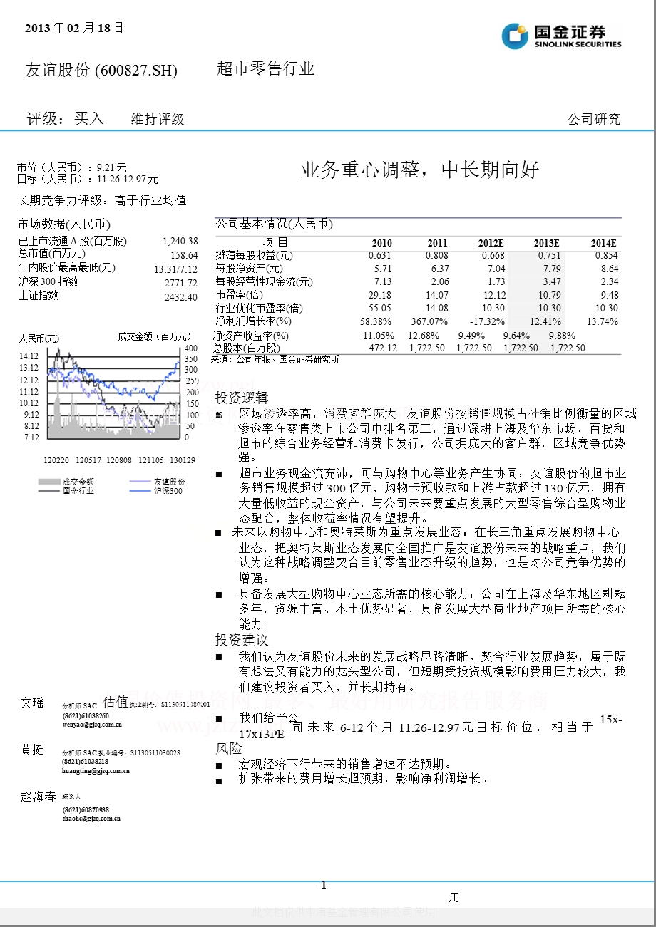 友谊股份(600827)业务重心调整,中长期向好130218.ppt_第1页