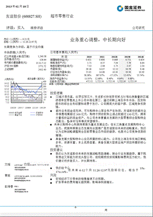 友谊股份(600827)业务重心调整,中长期向好130218.ppt