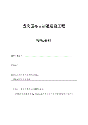 龙岗区布吉街道建设工程投标资料.docx