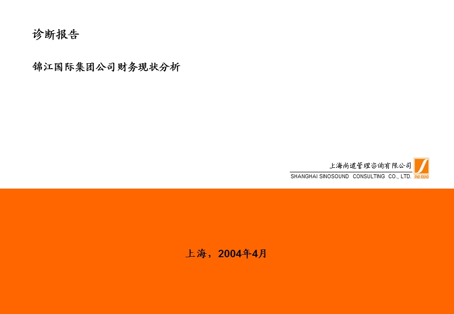 锦江国际集团财务现状分析（初稿） .ppt_第1页