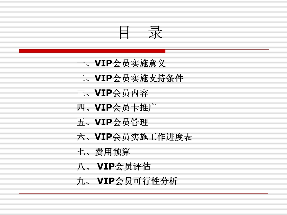 佑威VIP会员项目规划.ppt_第2页