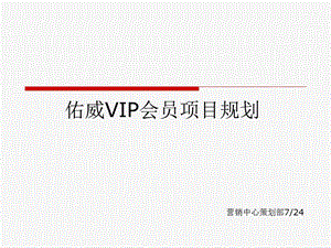 佑威VIP会员项目规划.ppt