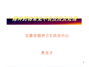 精神药物常见不良反应.ppt