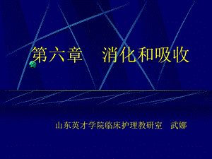 生理学消化和吸收.ppt