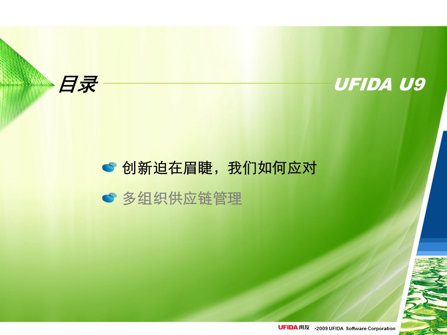 用友U9多组织协同供应链管理.ppt_第3页