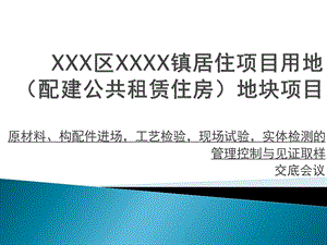 原材料、构配件进场、工艺检验、现场试验、实体检测的管理控制与见证取样交底会议材料.ppt