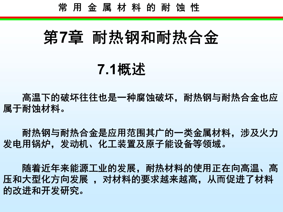 常用金属材料腐蚀性学习课件教学课件PPT耐热钢和耐热合金.ppt_第1页