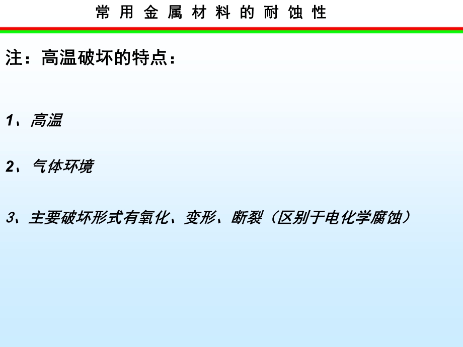 常用金属材料腐蚀性学习课件教学课件PPT耐热钢和耐热合金.ppt_第2页