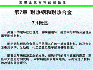 常用金属材料腐蚀性学习课件教学课件PPT耐热钢和耐热合金.ppt