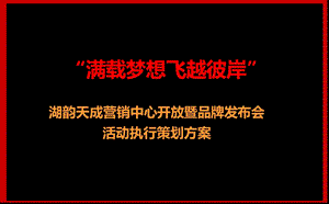 【满载梦想飞跃彼岸】湖韵天成楼盘地产项目营销中心开放暨品牌发布会活动执行策划方案.ppt