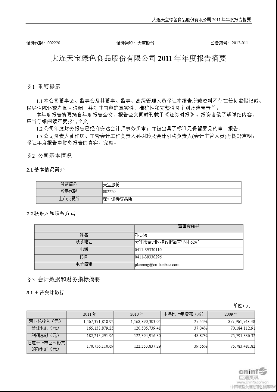 天宝股份：报告摘要.ppt_第1页