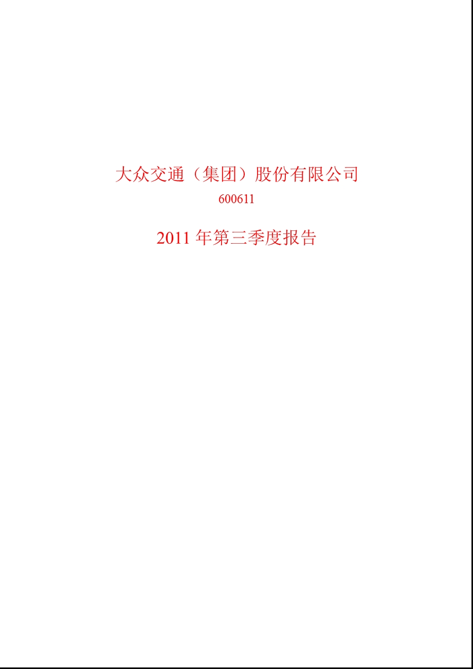 600611_2011大众交通第三季度季报1.ppt_第1页