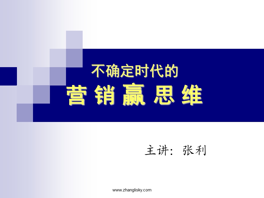 不确定时代的营销赢思维.ppt.ppt_第1页