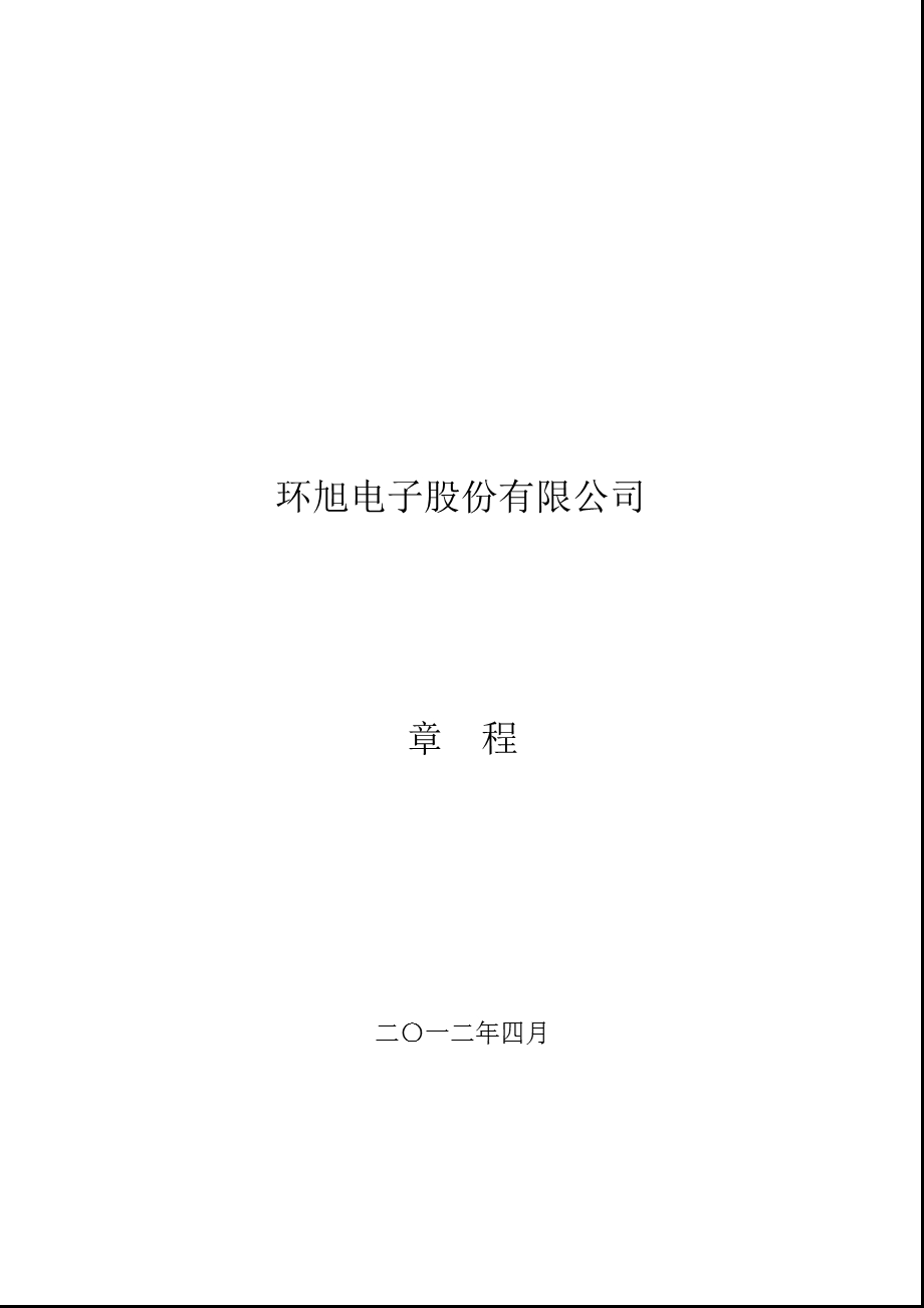 601231 环旭电子公司章程.ppt_第1页