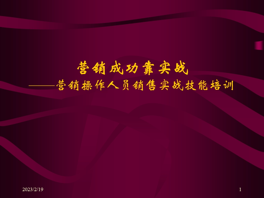 营销操作人员销售实战技能培训.ppt_第1页