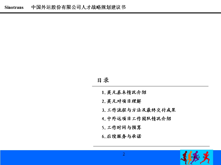 中国外运股份有限公司人才战略规划建议书.ppt_第2页