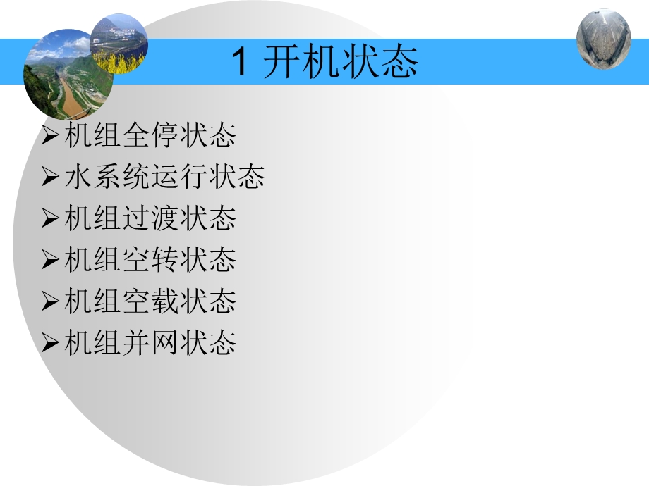 水电站机组开停机流程与控制对象.ppt_第3页