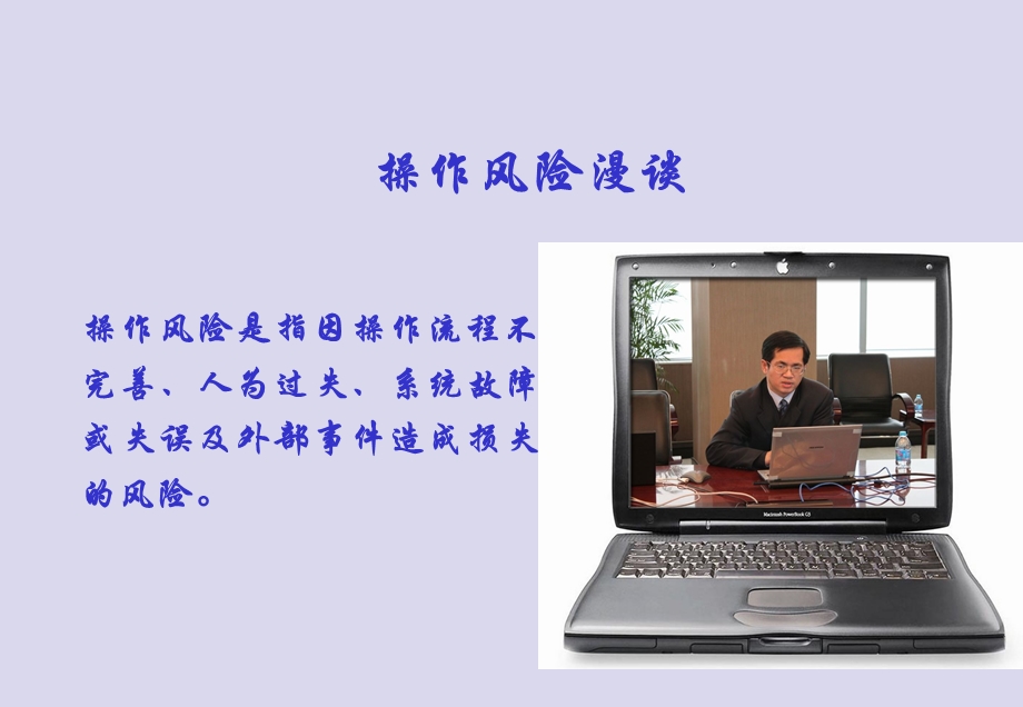 银行风险管控趣谈.ppt_第1页