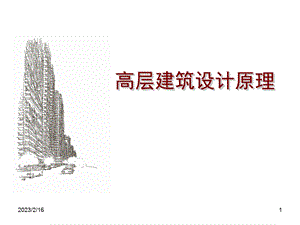 高层建筑设计原理.ppt.ppt