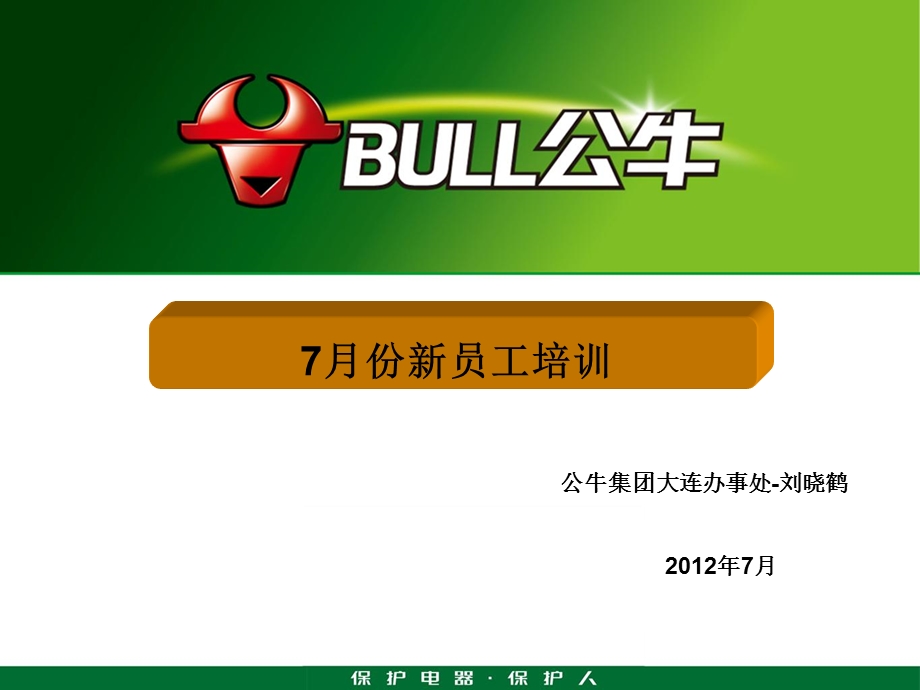 公牛集团月份新员工培训.ppt_第1页