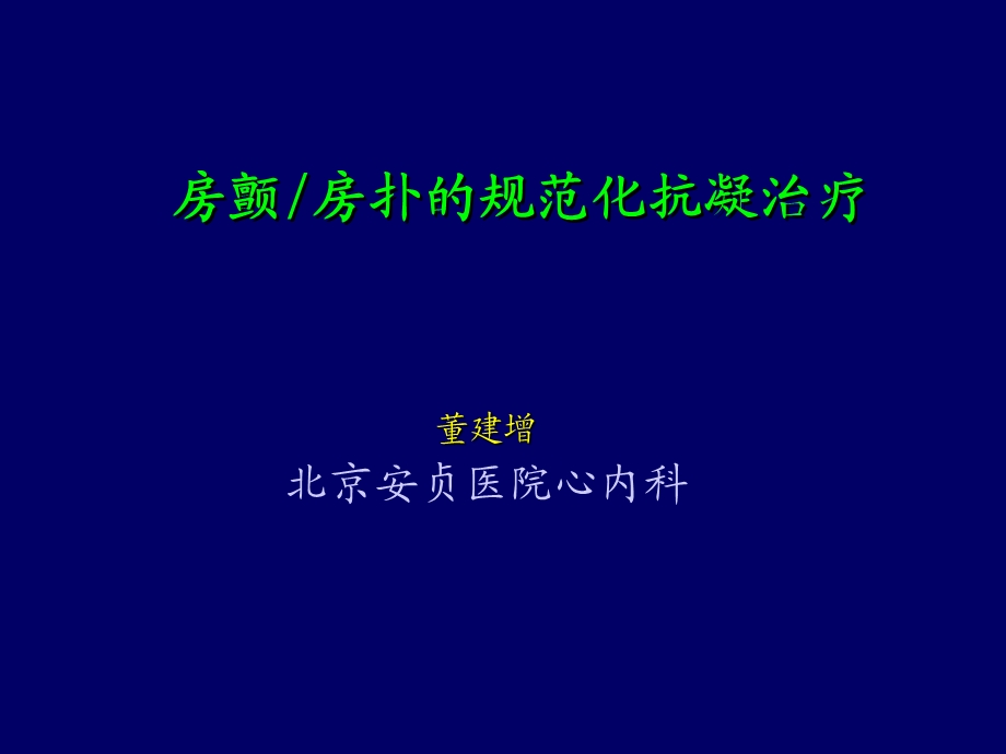 房颤房扑的规范化抗凝治疗(1).ppt_第1页