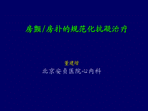 房颤房扑的规范化抗凝治疗(1).ppt