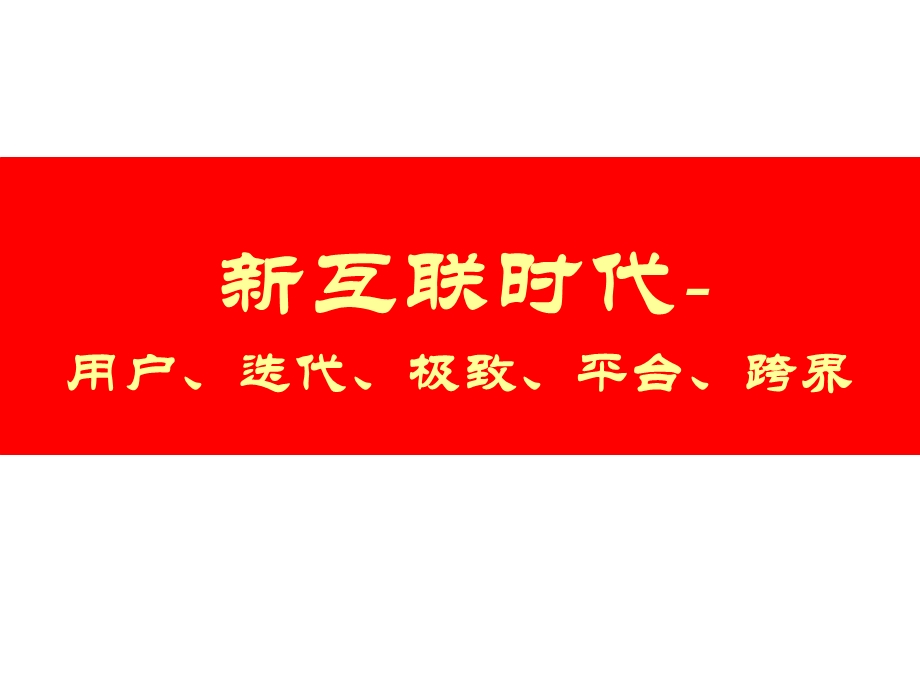 互联网思维的认识与全新解读.ppt_第1页