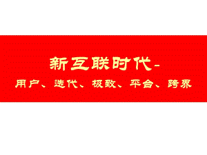 互联网思维的认识与全新解读.ppt