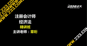 OK.章珩注会经济法第六章破产法(美工版.7.25).ppt