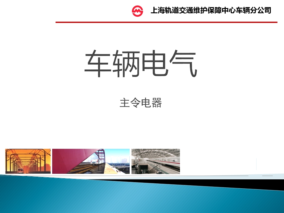 城市轨道交通车辆电器主令电器专题讲座PPT.ppt_第1页