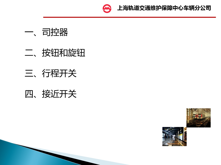 城市轨道交通车辆电器主令电器专题讲座PPT.ppt_第3页