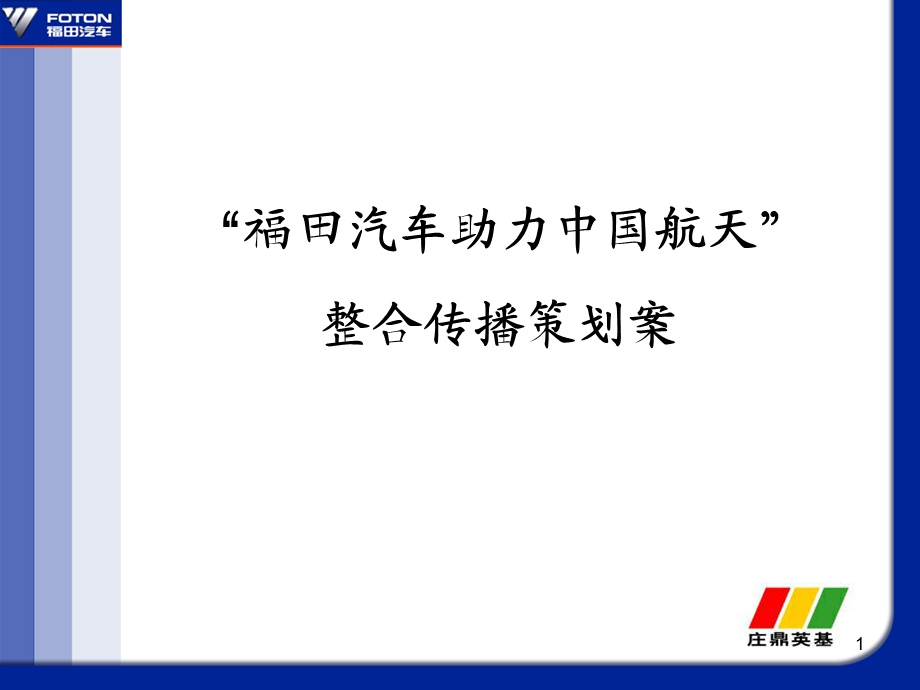 813802464福田汽车助力中国航天整合传播方案.ppt_第1页