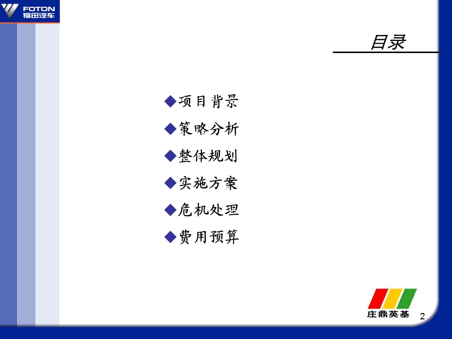 813802464福田汽车助力中国航天整合传播方案.ppt_第2页