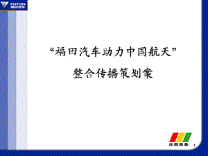 813802464福田汽车助力中国航天整合传播方案.ppt