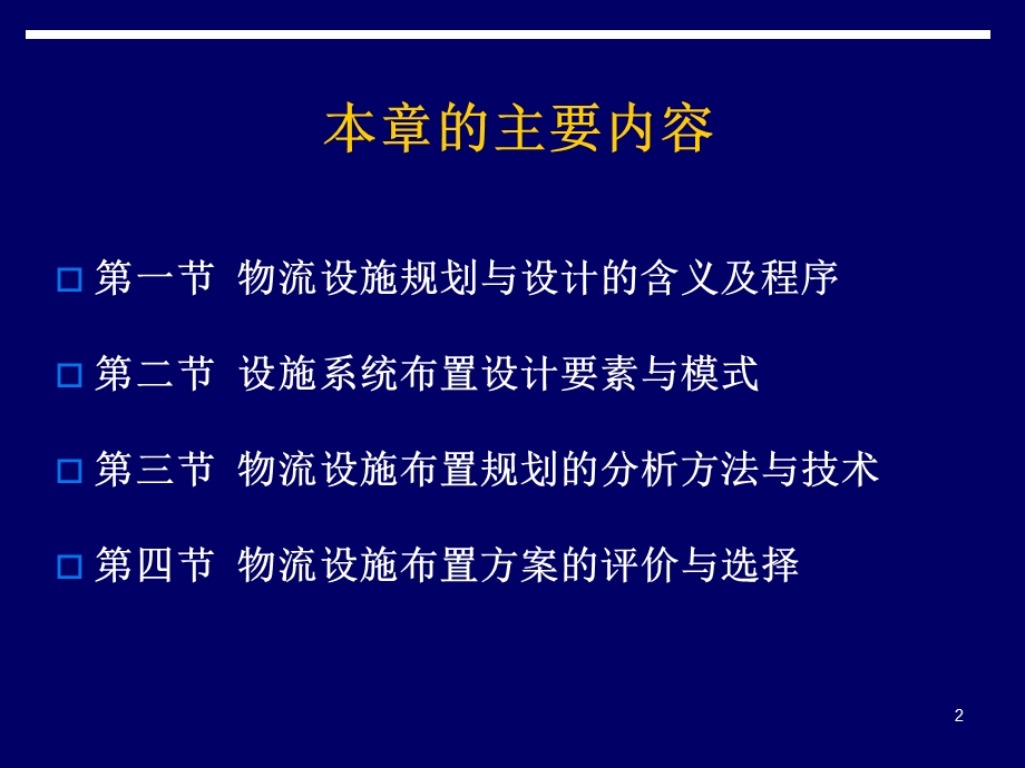 物流设施规划及其布置设计(布置设置).ppt_第2页