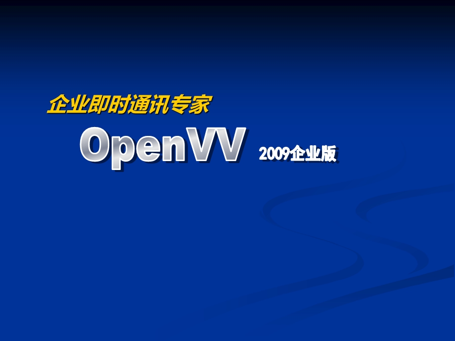 企业即时通讯专家Openvv介绍.ppt_第1页