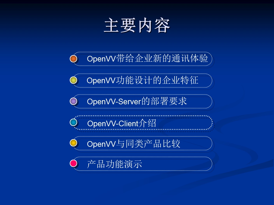 企业即时通讯专家Openvv介绍.ppt_第2页