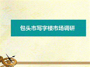 内蒙古包头市写字楼市场调查报告.ppt