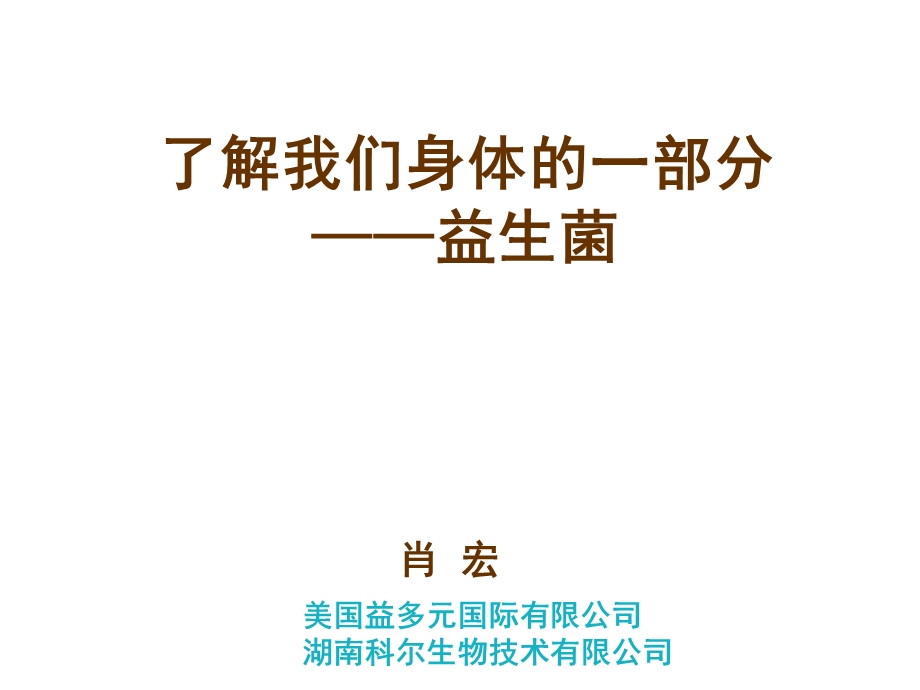 益生菌讲座(老人专场).ppt_第1页