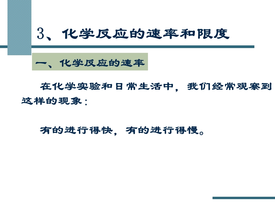 化学反应的速率和限度.ppt.ppt_第1页