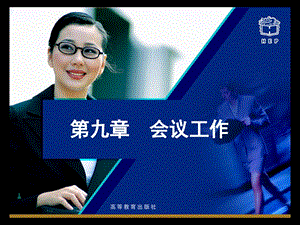 文秘基础课件第九章会议工作.ppt