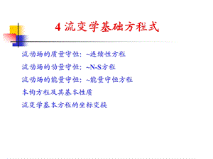 教学课件PPT流变学基础方程.ppt