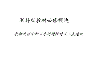 浙科版高中生物必修教材教材处理中的五个问题探讨及三点建议.ppt