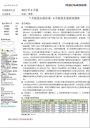 生物医药行业8月报：7月板块出现回调8月板块有望持续强势0813.ppt