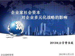 2013企业家社会资本与多元化战略.ppt