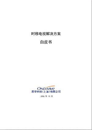 思华科技——时移电视解决方案白皮书(1).ppt