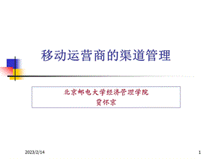 移动运营商的渠道管理.ppt